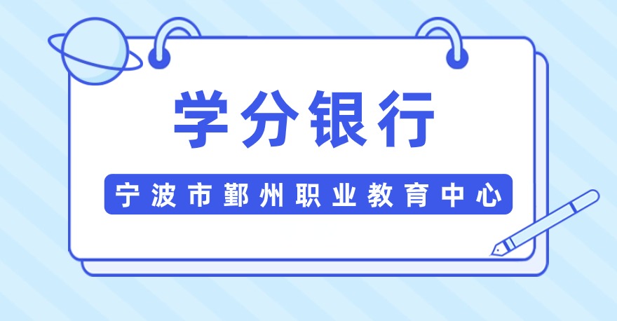 宁波市鄞州职业教育中心学校1+Xweb前端开发证书、1+X网店运营推广证书，学分银行可转换课程学分