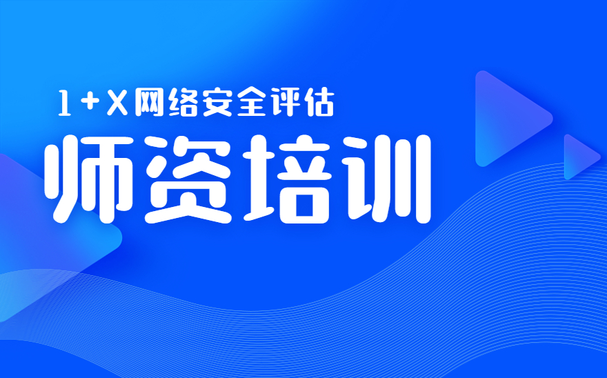 网络安全评估职业技能等级证书师资培训在武汉职业技术学院成功举办！