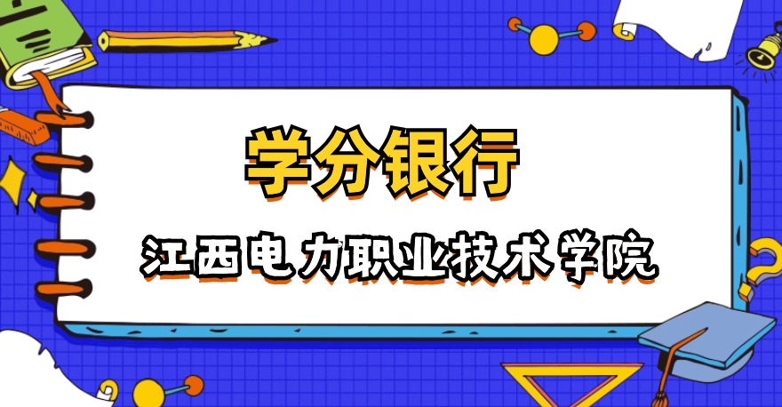 江西电力职业技术学院1+X10千伏不停电作业证书、1+X垃圾焚烧发电运行与维护证书，学分银行可转换课程学分