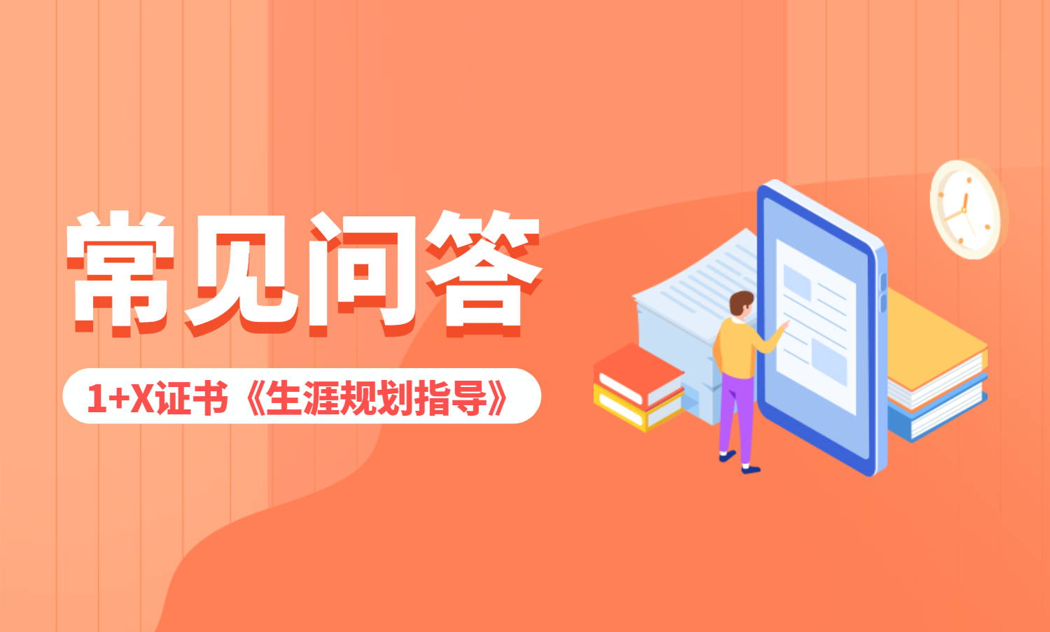 生涯规划指导-1+X证书常见问题解答