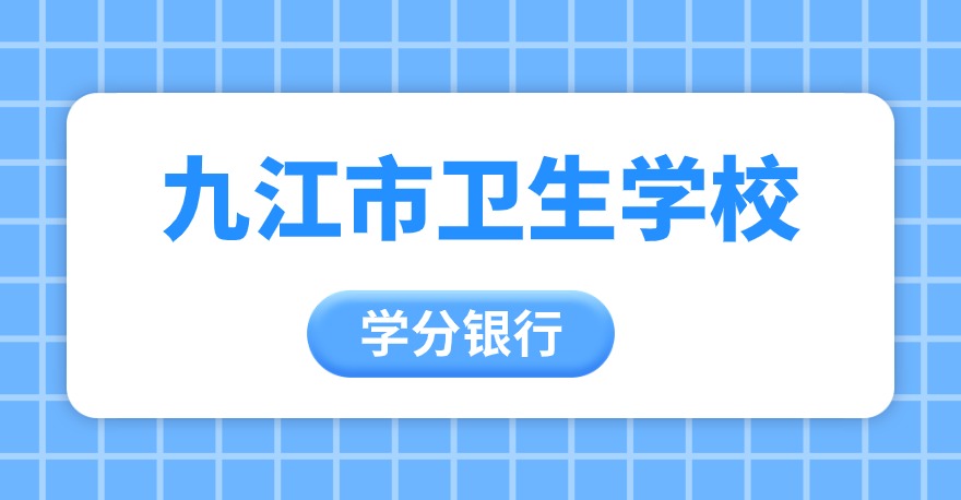 九江市卫生学校1+X失智老年人照护证书、1+X母婴护理证书，学分银行可转换课程学分