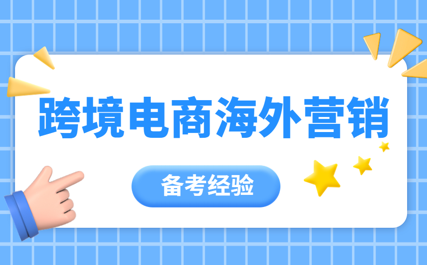 备考心得丨1+X跨境电商海外营销 冲刺阶段提分经验分享