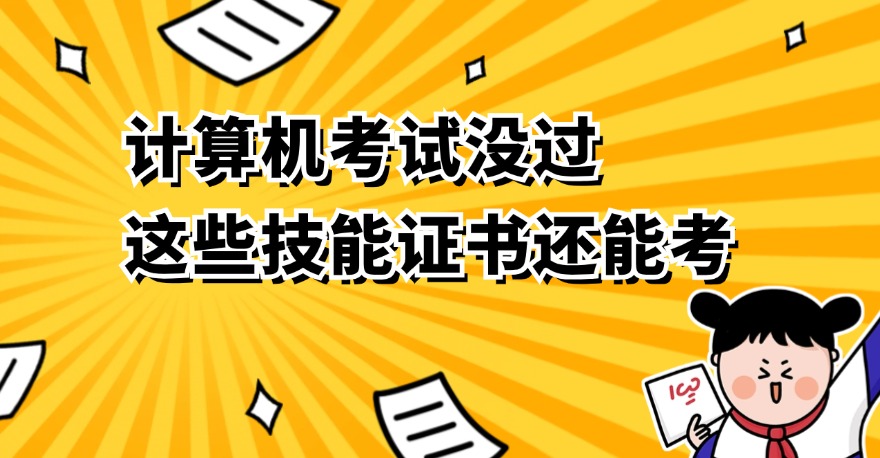 全国计算机等级考试没通过？还有哪些技能证书可以考？