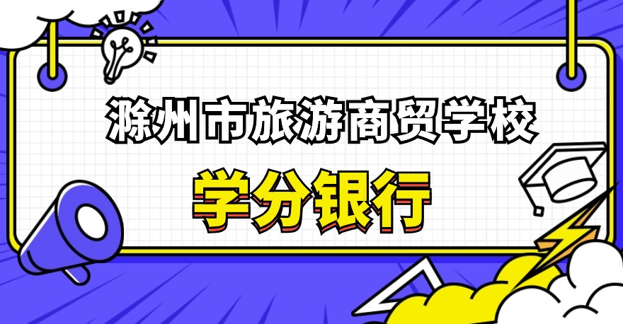 滁州市旅游商贸学校1+X智能财税证书、1+X网店运营推广证书、1+X幼儿照护证书，学分银行可转换课程学分