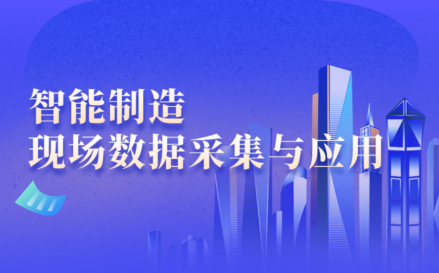 1+X智能制造现场数据采集与应用证书是什么？学什么？含金量如何？