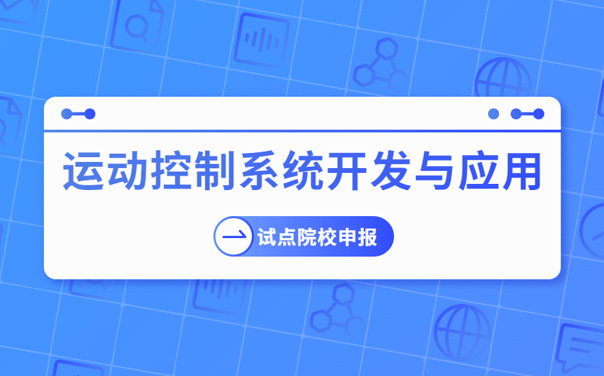 运动控制系统开发与应用职业技能证书试点院校申报步骤！