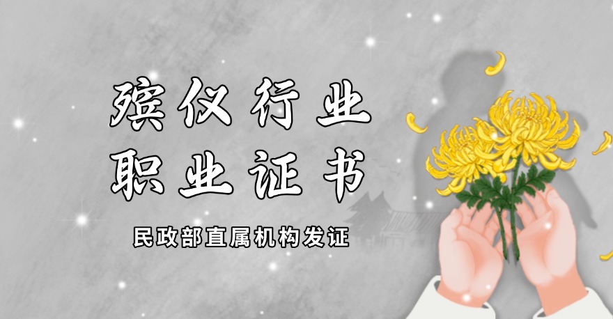 国家认证！民政部直属机构发证，殡仪行业终于有了“职业证书”！