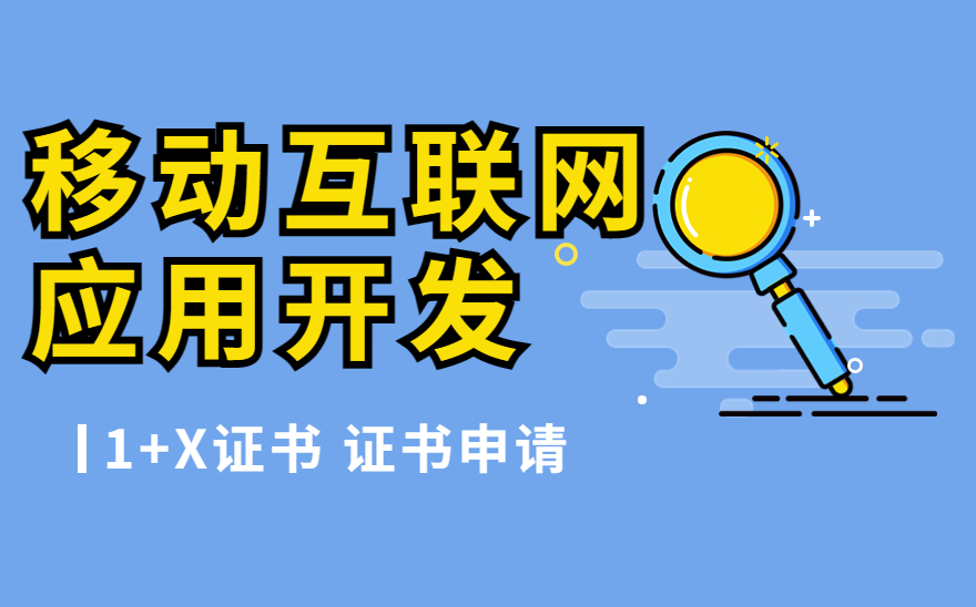 《移动互联网应用开发》证书申请