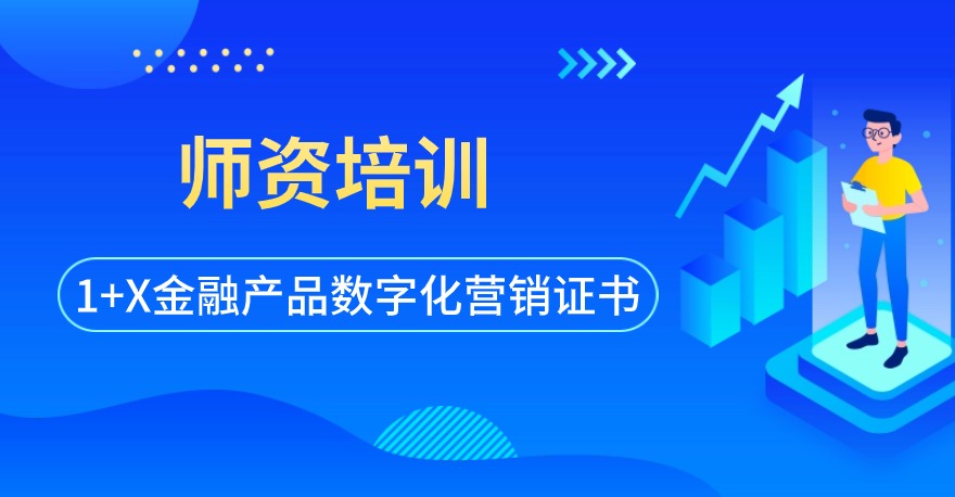 2024年1+X金融产品数字化营销证书(高级)师资培训通知