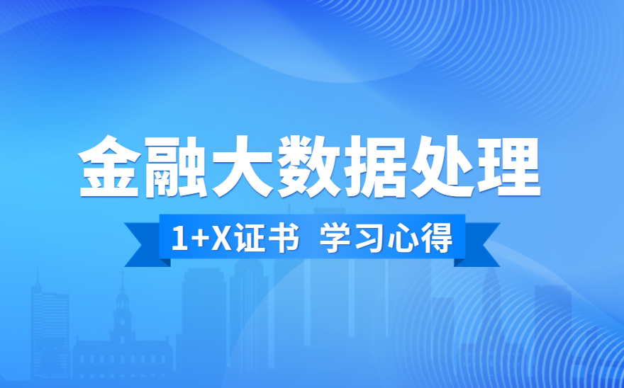 三个方法,让我通过了1+X证书的考试!