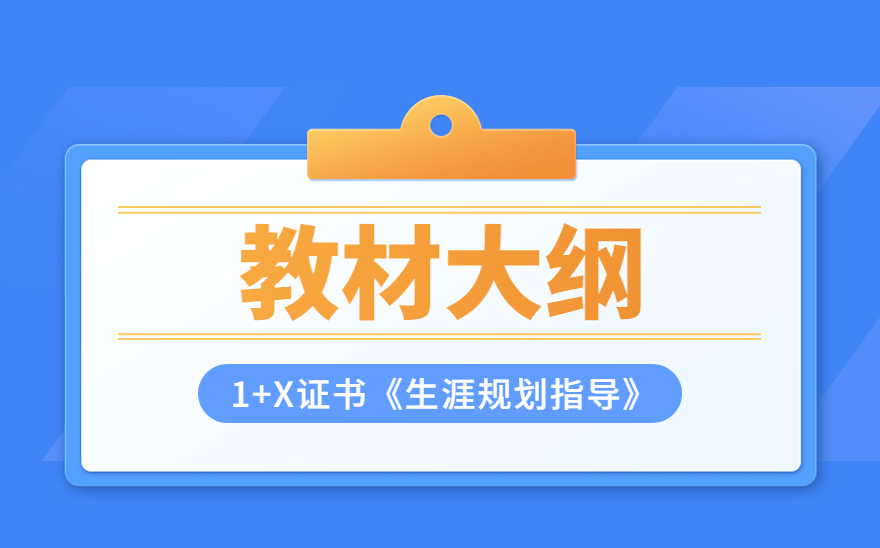 《生涯规划指导》教材大纲