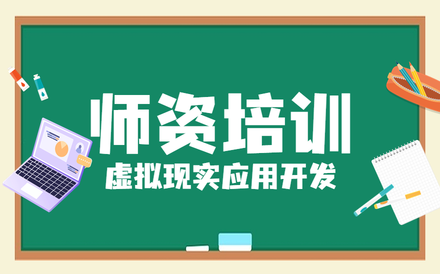 ​虚拟现实应用开发职业技能等级证书师资培训在沈阳职业技术学院顺利开班！