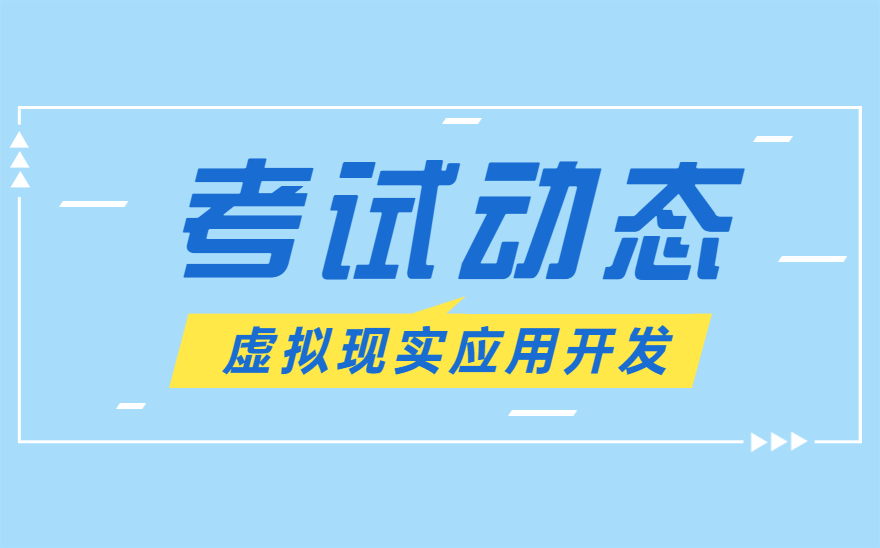 浙江安防职业技术学院顺利举办虚拟现实应用开发职业技能等级证书考试！