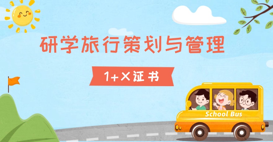 1+X研学旅行策划与管理（EEPM）证书学什么？如何报考？