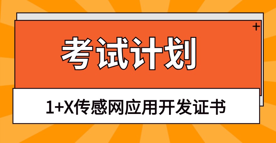 2024年1+X传感网应用开发证书、1+X物联网工程实施与运维证书、1+X工业数据采集与边缘服务证书考试计划