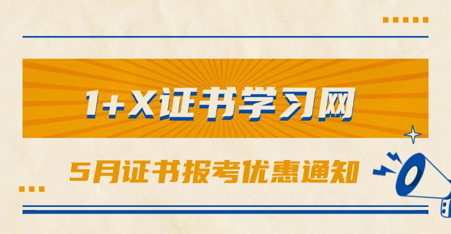 1+X证书学习网5月证书报考优惠通知