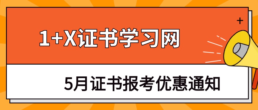 1+X证书学习网5月证书报考优惠通知