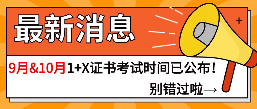 最新消息！9月&10月最新1+X证书考试时间已公布