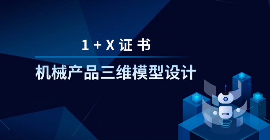 1+X机械产品三维模型设计证书学什么？如何报考？