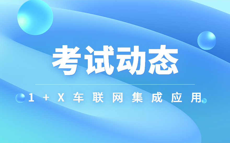 贵州交通职业技术学院顺利举办“1+X”车联网集成应用职业技能等级认证考试！