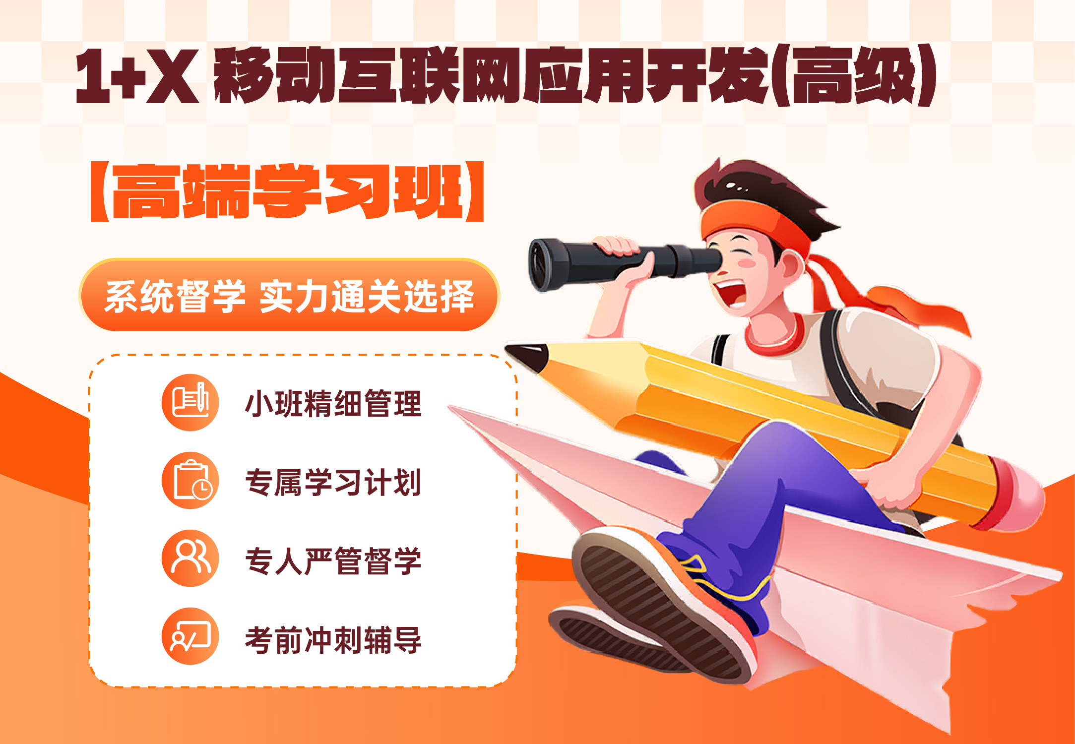 移动互联网应用开发职业技能等级证书(高级)