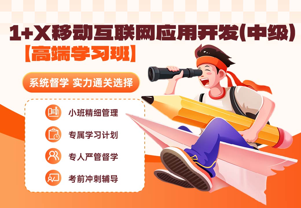 移动互联网应用开发职业技能等级证书(中级)