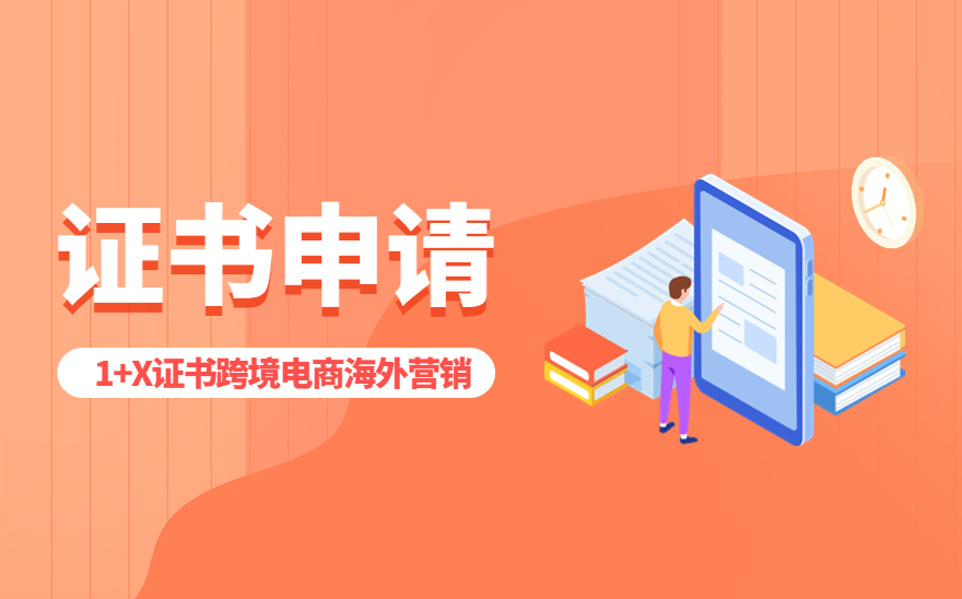 《跨境电商海外营销》证书申请