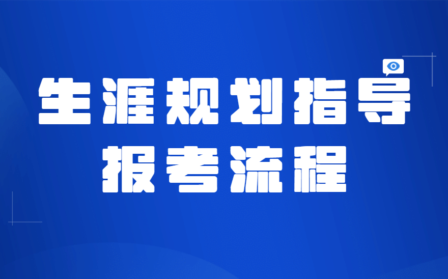 《生涯规划指导》报考流程