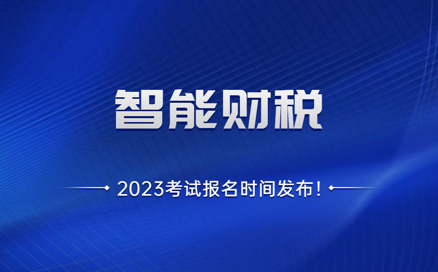 1+X智能财税职业技能等级证书2023年全年考试计划