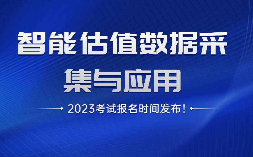 1+X智能估值数据采集与应用职业技能等级证书2023年全年考试计划
