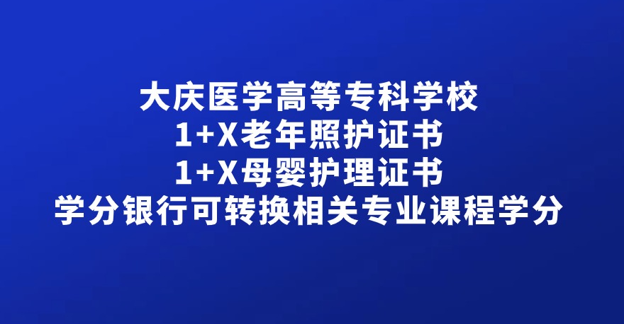 大庆医学高等专科学校1+X老年照护证书、1+X母婴护理证书，学分银行可转换相关专业课程学分