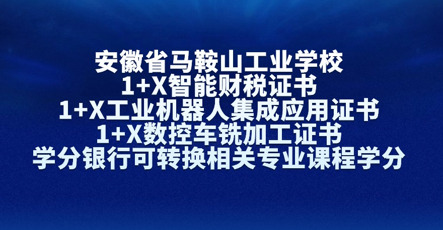 安徽省马鞍山工业学校1+X智能财税证书、1+X工业机器人集成应用证书、1+X数控车铣加工证书，学分银行可转换相关专业课程学分