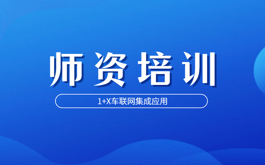 南阳职业学院派遣教师参加车联网集成应用职业技能等级证书师资培训！