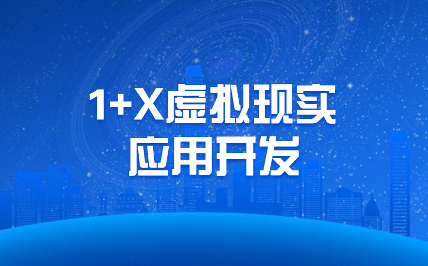 山西金融职业学院开展了“1+X”虚拟现实应用开发职业技能等级证书考试！