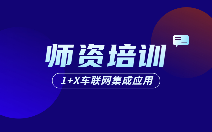 上海中侨职业技术大学承办的车联网集成应用职业技能等级证书师资培训圆满结束！