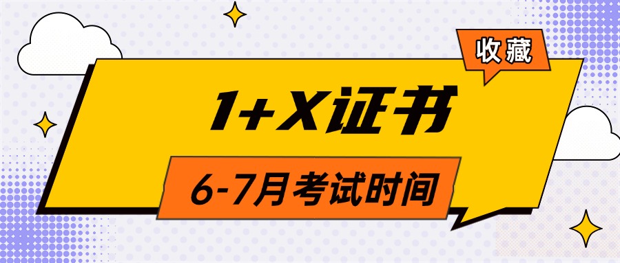 收藏！2025年1+X证书6-7月份考试时间已公布