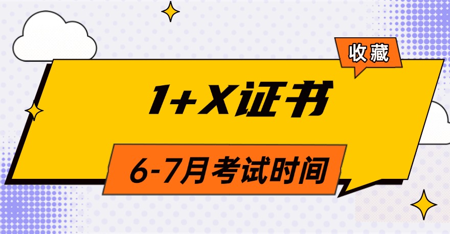 收藏！2025年1+X证书6-7月份考试时间已公布