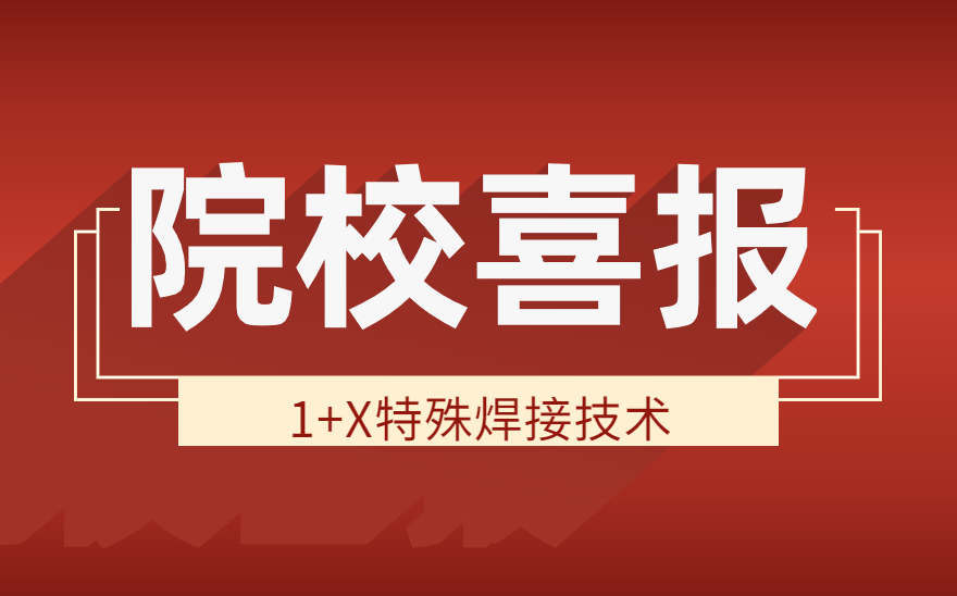 院校喜报！西航职院航空材料工程学院荣获特殊焊接技术职业技能等级证书组织优秀奖！