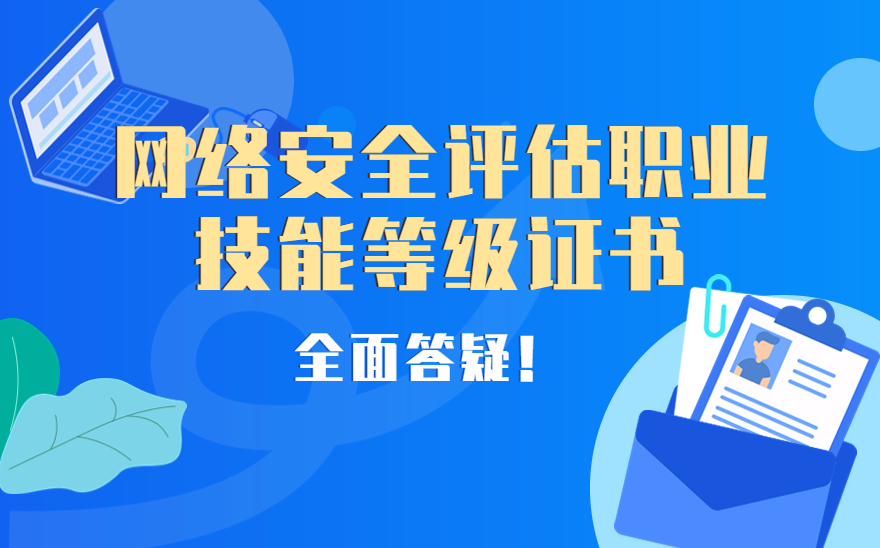 什么是网络安全评估职业技能等级证书呢？对就业有什么帮助呢？