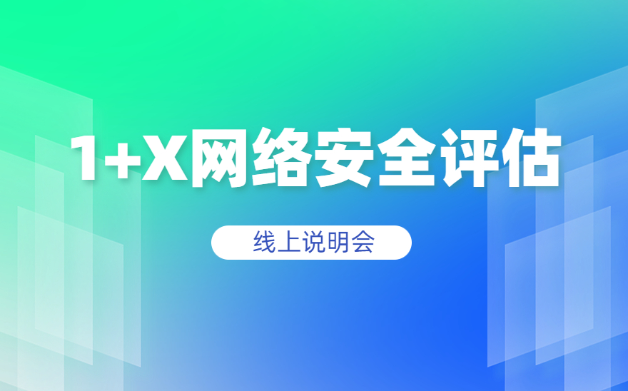 网络安全评估职业技能等级证书试点工作线上说明会顺利开展！