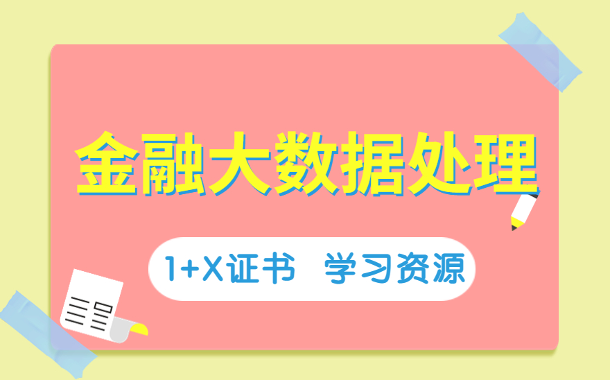 1+X《金融大数据处理》：实操题的超全讲解！备考用起来！