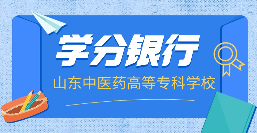 山东中医药高等专科学校1+X母婴护理证书、1+X失智老年人照护证书，学分银行可转换专业学分