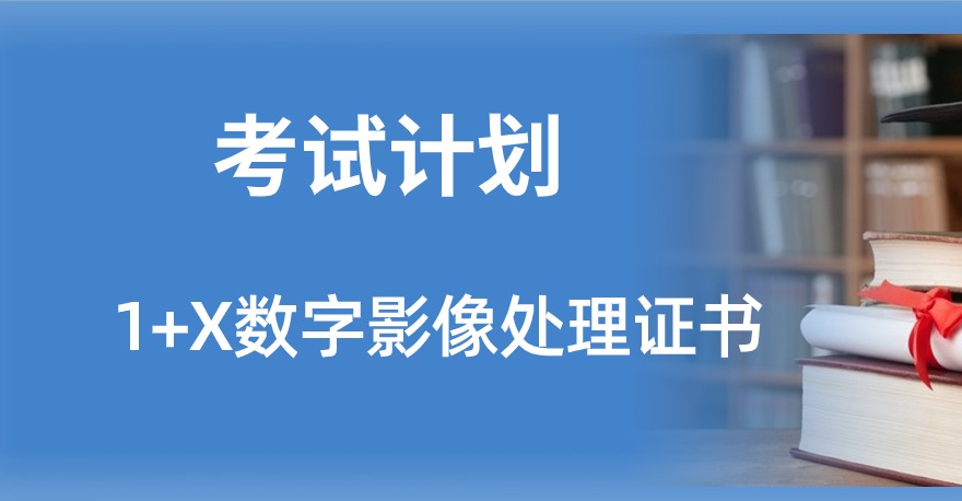 2024年1+X数字影像处理证书考试计划