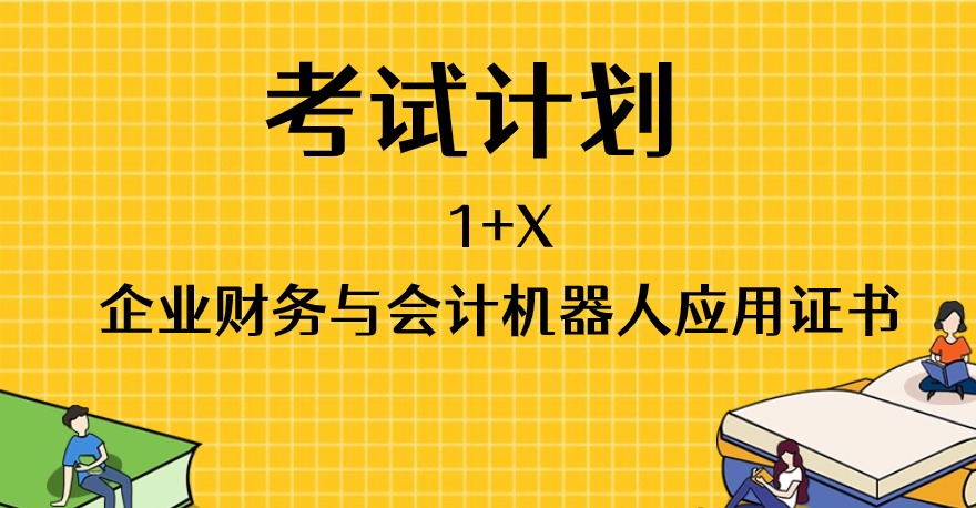 2024年4月1+X企业财务与会计机器人应用证书考试计划