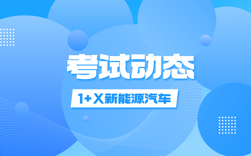 武汉城市职业学院顺利开展1+X智能新能源汽车职业技能等级证书考评工作！