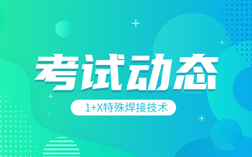 威海职业学院机电学院成功举办特殊焊接技术职业技能等级认证考试！