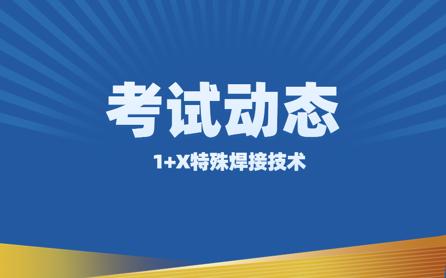 航空材料工程学院成功组织特殊焊接技术职业技能等级认证考试！