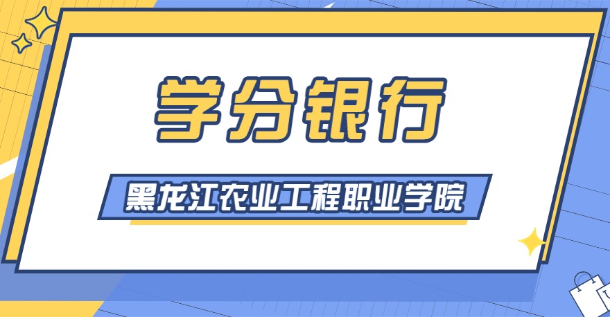 黑龙江农业工程职业学院1+X证书学分银行可转换课程学分