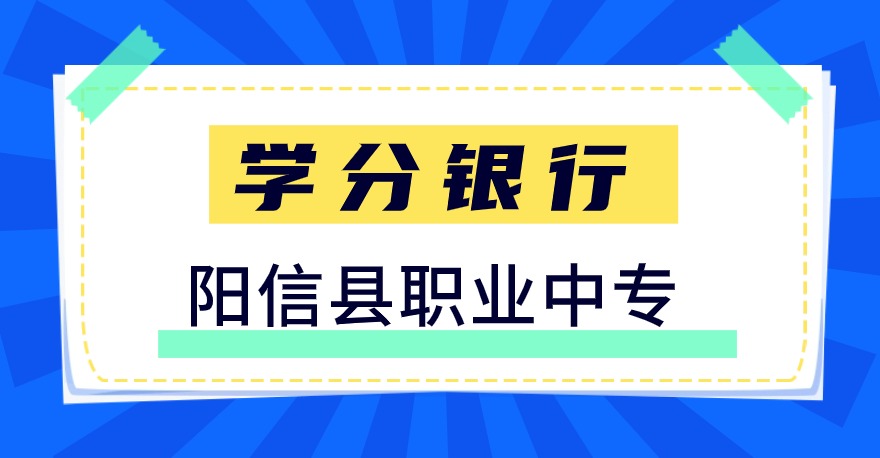 阳信县职业中专1+X网店运营推广证书，学分银行可转换课程学分