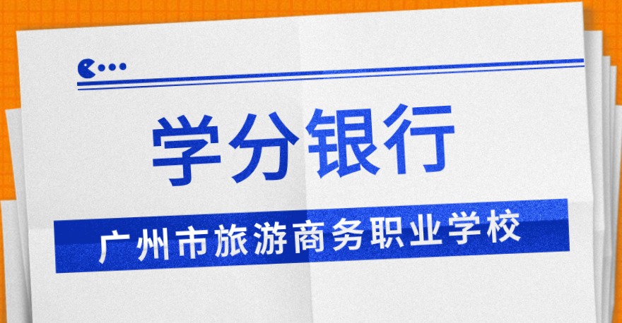 广州市旅游商务职业学校1+X WPS办公应用证书、1+X新媒体技术证书、1+X金融智能投顾证书，学分银行可转换课程学分